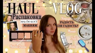 РАСПАКОВКА ИЛЬ ДЕ БОТЭ. МАКИЯЖ. ОТЗЫВЫ. ОБЗОР. VLOG Пробуем устрицы. GRWM. Mini Starlette Denona