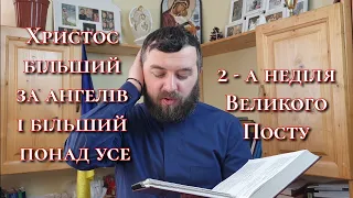 Ісус більший за всіх і за ангелів. 2 - а неділя Великого. Посту. Євр. 1:10-14; 2:1-3