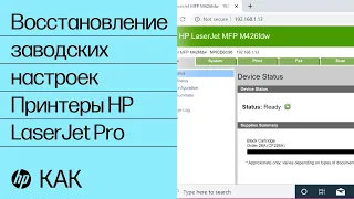 Восстановление заводских настроек | Принтеры HP LaserJet Pro | HP Support