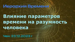 Софоос. чен. 23.12.2023 г. Иерархия Времени. Влияние параметров времени на разумность человека.