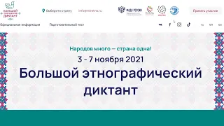 Большой этнографический диктант 2021