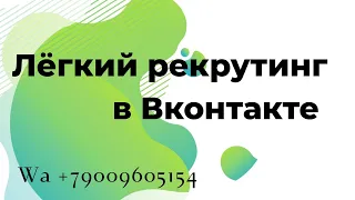 Лёгкий рекрутинг в Вконтакте🔥🔥🔥 #вконтакте #рекрутинг #рекрутингввк