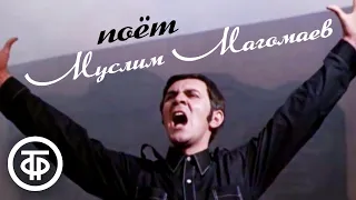 Поёт Муслим Магомаев (1971)