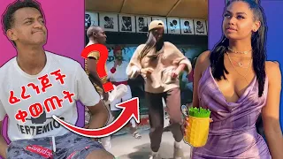 🛑 ፈረንጆች ቀወጡት  የሳምንቱ አዝናኝ ቪዲዮ | Ethiopian TikTok videos 2021 |  yene chewata  Seyfu On Ebs | Ethiopia