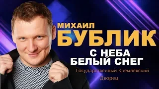 Михаил Бублик - С неба белый снег (ШАНСОН ГОДА 2018)