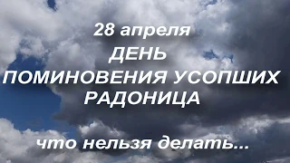 28 апреля РАДОНИЦА . РОДИТЕЛЬСКИЙ ДЕНЬ . ЧТО НЕЛЬЗЯ ДЕЛАТЬ... народные приметы и традиции