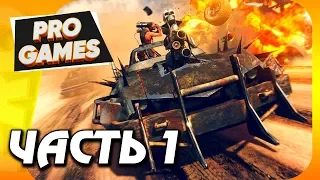 Прохождение MAD MAX / PS4 — Часть 1: ДОРОГА ЯРОСТИ