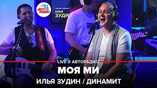 Илья Зудин / Динамит - Моя Ми (LIVE @ Авторадио)