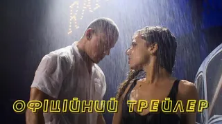 Супер Майк: Останній танець - офіційний трейлер (Український)