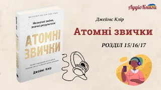 #7 Атомні звички Джеймс Клір/ Розділи 15-17 / Аудіокнига українською