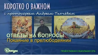 Покаяние в прелюбодеянии. Протоиерей Андрей Ткачев