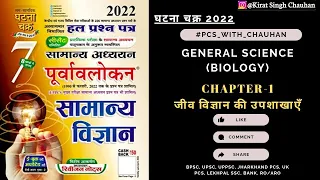 Ghatna Chakra Biology 2022 || Chapter-1: जीव विज्ञान की उपशाखाएँ || #ghatnachkra #biology #science
