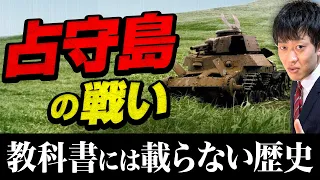 【占守島の戦い】わかりやすく解説！日本降伏後のタブー戦争はなぜ起こったのか？