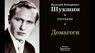 Демагоги #ВасилийШукшин #Шукшин #джахангирабдуллаев #аудиокнига #читаювслух #рассказ