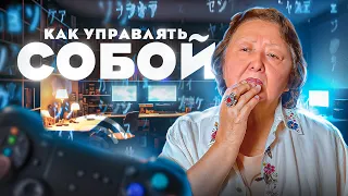 Управлять самим собой