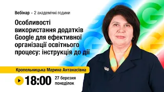 [Вебінар] Особливості використання додатків Google для ефективної організації освітнього процесу