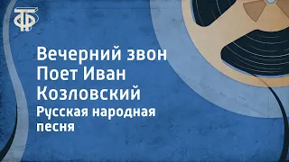 Русская народная песня. Вечерний звон. Поет Иван Козловский (1953)