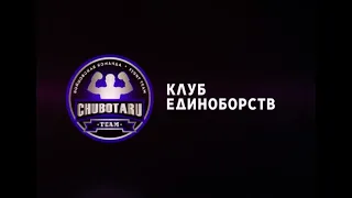 Бойцовская команда Chubotaru TEAM выступит на Кубке св. Георгия 5!