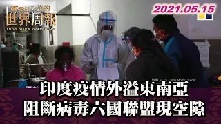 印度疫情外溢東南亞 阻斷病毒六國聯盟現空隙 50國出現足跡 TVBS文茜的世界周報 20210515 X 富蘭克林‧國民的基金