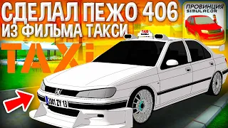 😱Я ПОВТОРИЛ PEUGEOT 406 ИЗ ФИЛЬМА ТАКСИ! ТЮНИНГ КАК В ЛЕГЕНДАРОМ ФИЛЬМЕ В MTA PROVINCE!