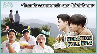 นิทานพันดาว (1000 Stars) REACTION EP.4 ไหนใครเป็นเด็กดื้อ?? | KachasBrothers