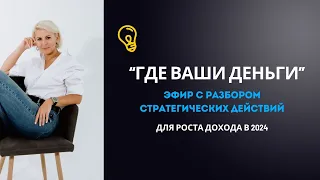 Где наши деньги в 2024 году, с чего я рекомендую начать увеличение дохода?