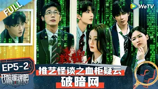 【Multi Sub】The Truth S2 EP5-2 FULL :Reba is suspected of being an undercover agent? 😮丨#开始推理吧