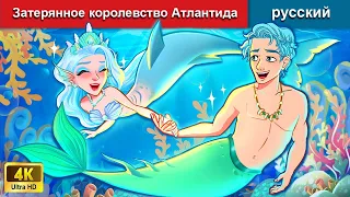 Затерянное королевство Атлантида 👸 сказки на ночь 🌜 русский сказки - WOA Russian Fairy Tales