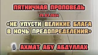 Кто лишится благ этой ночи,тот действительно лишенный.Ахмат Абу Абдуллах#рамадан#ночьпредопределения