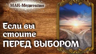 ❓Делать или не делать🤔Как поступить? Какой сделать шаг?☀️Что поможет!