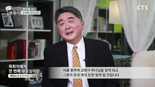 [CTS글로벌신앙에세이] 목회자에게 첫 번째 부르심이란 - 정민철 목사 in 뉴하트선교교회