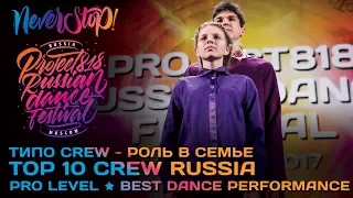 ТИПО CREW - РОЛЬ В СЕМЬЕ ★ TOP 10 RUSSIA ★ RDF17 ★ Project818 Russian Dance Festival ★ Moscow 2017