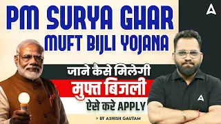 PM SURYA GHAR MUFT BIJLI YOJANA जाने कैसे मिलेगी मुफ्त बिजली ऐसे करे APPLY | By Ashish Gautam