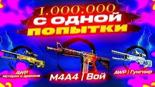 ЦЕЛЬ: 1.000.000 С ОДНОЙ ПОПЫТКИ! Ааа ну так тоже пойдёт..