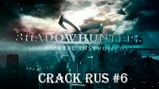 SHADOWHUNTERS | CRACK RUS #6 | СУМЕРЕЧНЫЕ ОХОТНИКИ