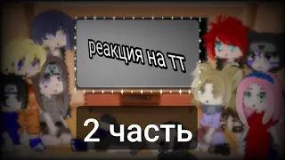 реакция друзей Наруто на тт 2 часть