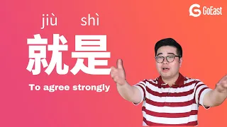 Chinese conversation:  就是 to agree strongly (HSK3 HSK4) in GoEast's Beyond Class