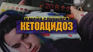 КЕТОАЦИДОЗ | ЧТО ВАС ЖДЁТ И ПОЧЕМУ СТРАШНО НАДЕЯТЬСЯ НА СКОРУЮ ПОМОЩЬ И ВРАЧЕЙ В БОЛЬНИЦЕ | Диабет 1