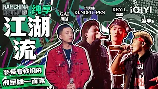 纯享丨功夫胖KUNGFU-PEN、GAI周延、盛宇、KEY.L刘聪《江湖流》 热血男儿讲江湖义气 | 中国说唱巅峰对决 EP11 | THE RAP OF CHINA | iQIYI精选