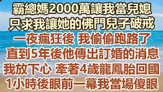 霸總媽2000萬讓我當兒媳，只求我讓她的佛門兒子破戒，一夜瘋狂後 我偷偷跑路了，直到5年後他傳出訂婚的消息，我放下心 牽著4歲龍鳳胎回國，1小時後眼前一幕我當場傻眼#幸福敲門 #生活經驗 #情感故事