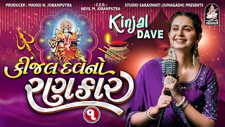 Kinjal Dave No Rankar 1 | Kinjal Dave | Gujarati Nonstop Garba @tulsidigital896