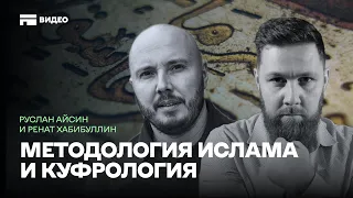 Куфрология | В чем главная необходимость новой исламской научной дисциплины? | ТАТПОЛИТ