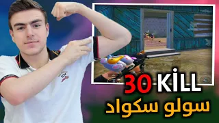 هلاك يبدع بكيم اسطوري 30 كيل سولو سكواد بس الصدمة من اخر لاعب🤣🔥#pubgmobile