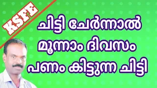 KSFE ചിട്ടി ചേർന്ന് മൂന്നാം ദിവസം പണം ലഭിക്കും.