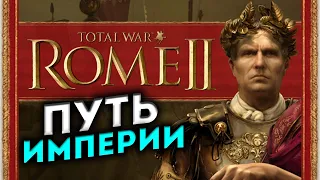 РИМ прохождение Total War ROME 2 (мод Potestas Ultima Ratio) - #1