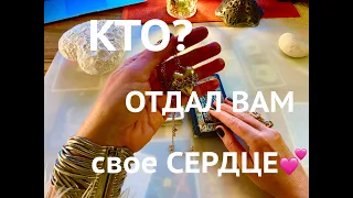 ЭТОТ ЧЕЛОВЕК ОТДАЛ ВАМ СВОЕ СЕРДЦЕ!💝💘💖Гадание на ЛЮБОВЬ для всех💯Карты ТАРО + Итальянский оракул