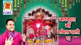 Jaikara Maa Machaila Wali Da || Chandi Mata Bhajan || Naveen Punjabi || Mindhal Mata Bhajan