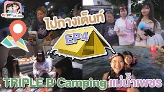 ไปกางเต็นท์ EP4 TRIPLE B Camping แม่น้ำเพชร พี่ฟิล์ม น้องฟิวส์ Happy Channel