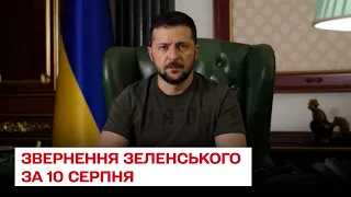 ⚡ "ЗСУ не залишать без відповіді російські обстріли" – звернення Зеленського за 10 серпня