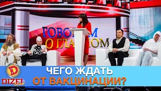 Говорим о главном - Чего ждать от вакцинации? | Дизель cтудио